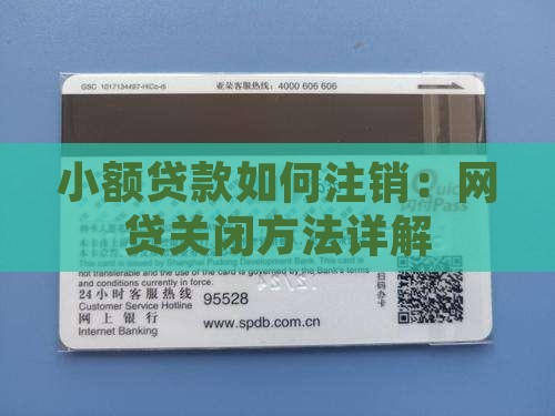小额贷款如何注销：网贷关闭方法详解