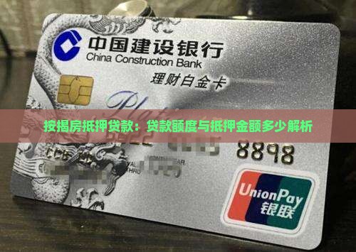 按揭房抵押贷款：贷款额度与抵押金额多少解析