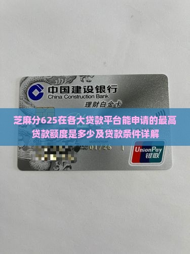 芝麻分625在各大贷款平台能申请的最高贷款额度是多少及贷款条件详解