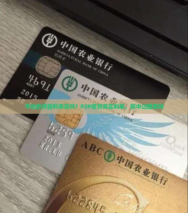 平台的贷款利率高吗？P2P借贷真实利率，你中过圈套吗
