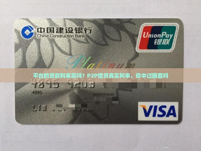 平台的贷款利率高吗？P2P借贷真实利率，你中过圈套吗