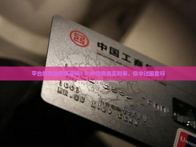 平台的贷款利率高吗？P2P借贷真实利率，你中过圈套吗