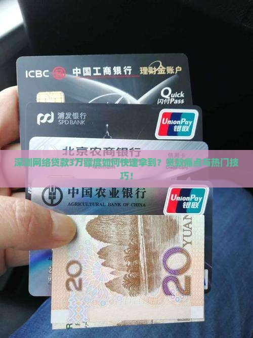 深圳网络贷款3万额度如何快速拿到？贷款痛点与热门技巧！