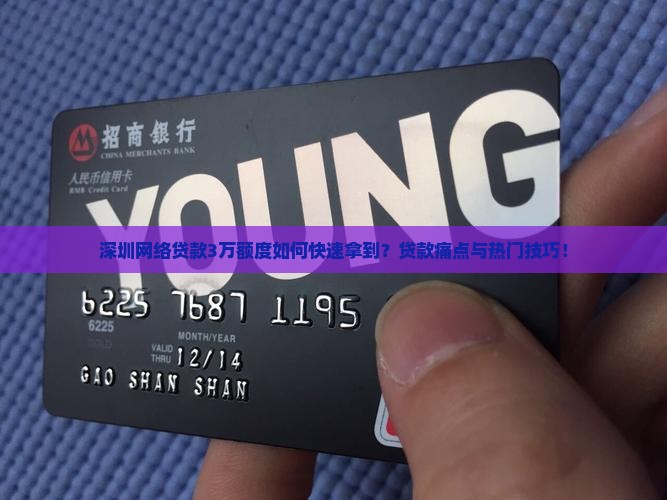 深圳网络贷款3万额度如何快速拿到？贷款痛点与热门技巧！