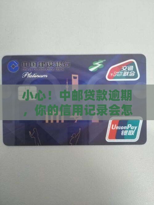 小心！中邮贷款逾期，你的信用记录会怎样？