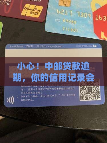 小心！中邮贷款逾期，你的信用记录会怎样？