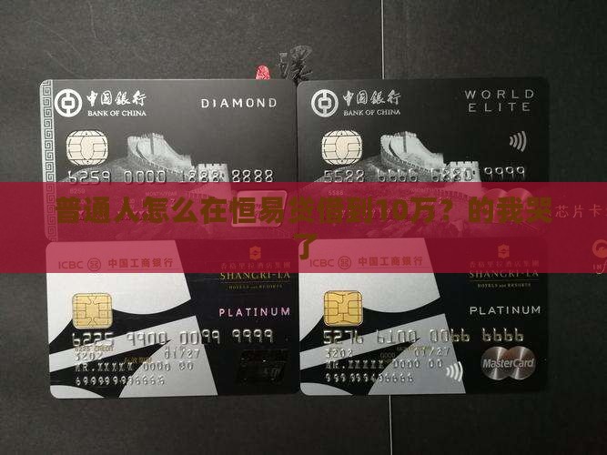 普通人怎么在恒易贷借到10万？的我哭了