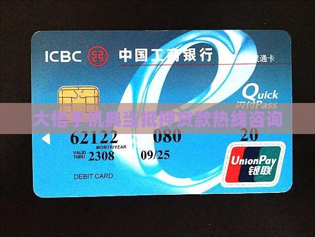 大悟手机典当抵押贷款热线咨询