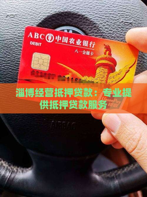 淄博经营抵押贷款：专业提供抵押贷款服务