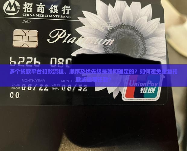 多个贷款平台扣款流程、顺序及优先级是如何确定的？如何避免重复扣款或逾期还款？