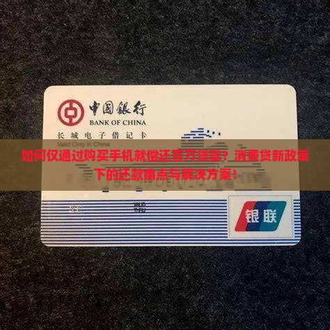如何仅通过购买手机就偿还百万贷款？消费贷新政策下的还款痛点与解决方案！