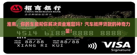 淮南，你的车能帮你解决资金难题吗？汽车抵押贷款的神奇力量！