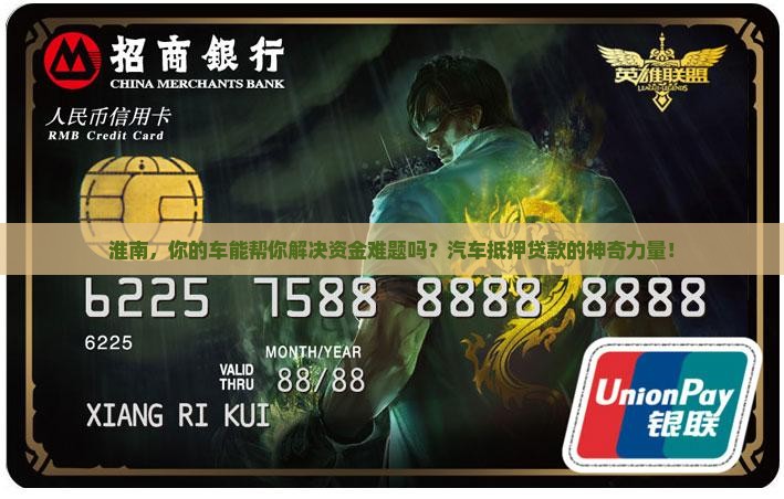 淮南，你的车能帮你解决资金难题吗？汽车抵押贷款的神奇力量！