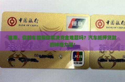 淮南，你的车能帮你解决资金难题吗？汽车抵押贷款的神奇力量！