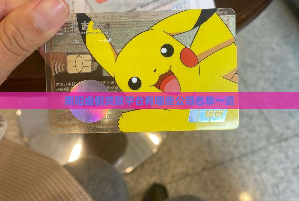 南阳虚假贷款平台有哪些公司名单一览