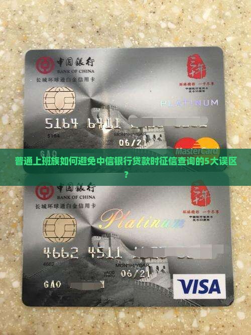 普通上班族如何避免中信银行贷款时征信查询的5大误区？