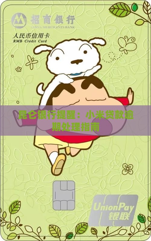 昆仑银行提醒：小米贷款逾期处理指南
