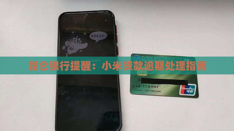 昆仑银行提醒：小米贷款逾期处理指南