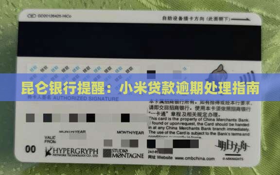 昆仑银行提醒：小米贷款逾期处理指南