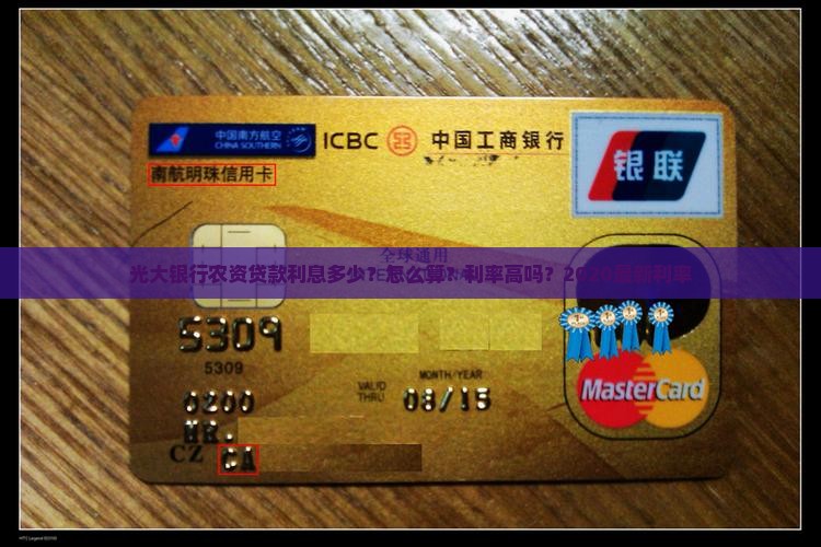 光大银行农资贷款利息多少？怎么算？利率高吗？2020最新利率