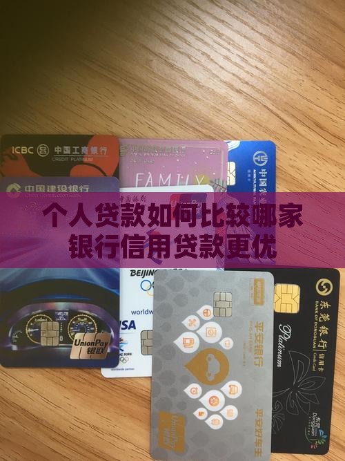 个人贷款如何比较哪家银行信用贷款更优