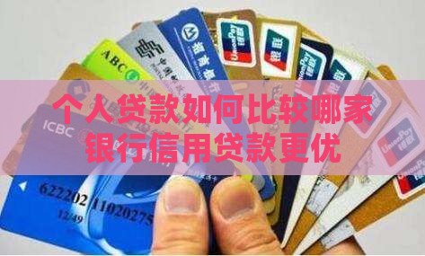 个人贷款如何比较哪家银行信用贷款更优