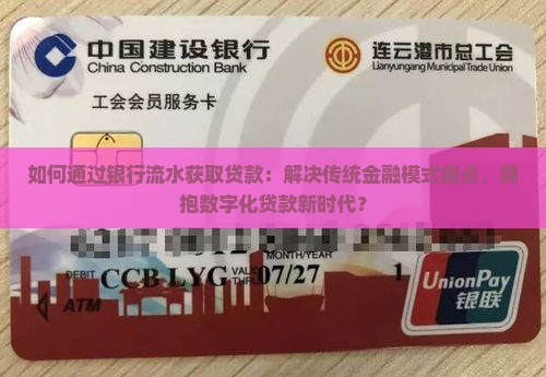 如何通过银行流水获取贷款：解决传统金融模式痛点，拥抱数字化贷款新时代？