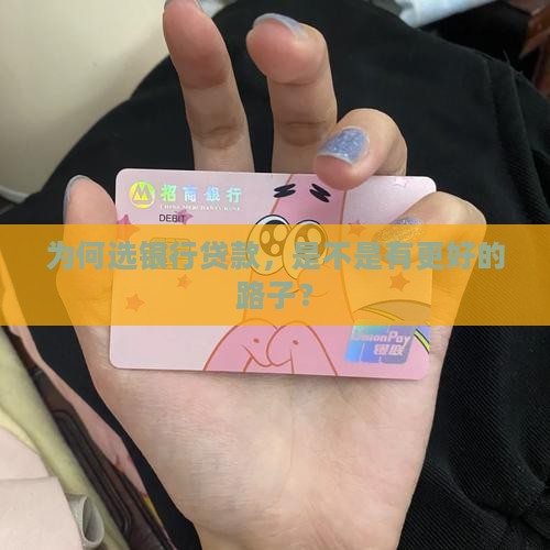 为何选银行贷款，是不是有更好的路子？