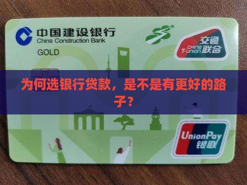 为何选银行贷款，是不是有更好的路子？