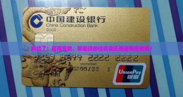 纠结了！信用贷款，我是该抓住机会还是谨慎拒绝呢？