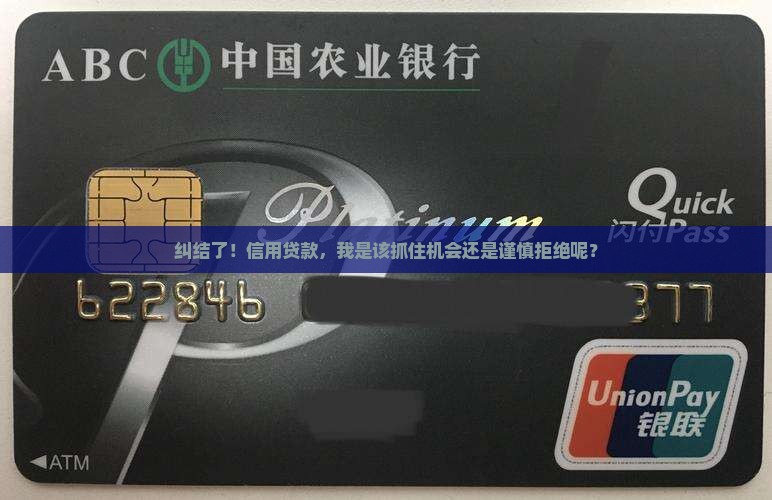 纠结了！信用贷款，我是该抓住机会还是谨慎拒绝呢？