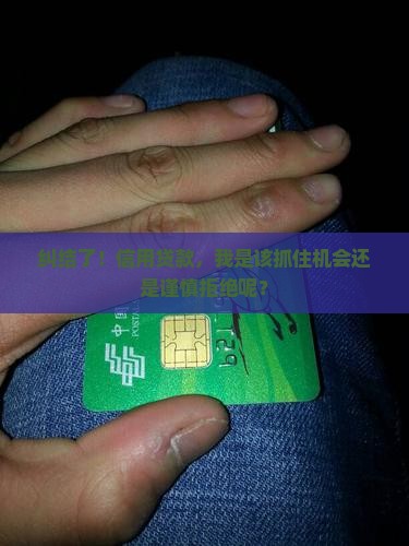 纠结了！信用贷款，我是该抓住机会还是谨慎拒绝呢？