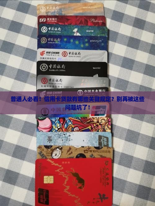 普通人必看！信用卡贷款有哪些关键规定？别再被这些问题坑了！