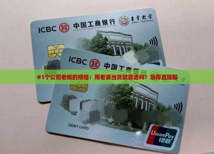 #1个公司老板的烦恼：用老婆当贷款靠谱吗？急得直跺脚
