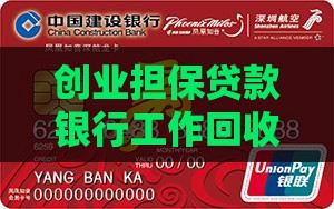 创业担保贷款银行工作回收计划