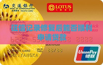 征信记录修复后能否顺利申请贷款
