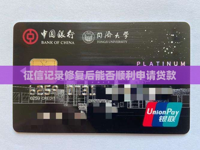 征信记录修复后能否顺利申请贷款