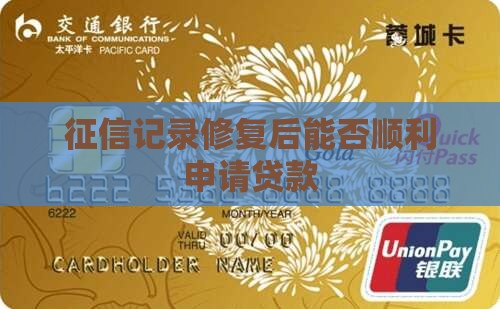 征信记录修复后能否顺利申请贷款
