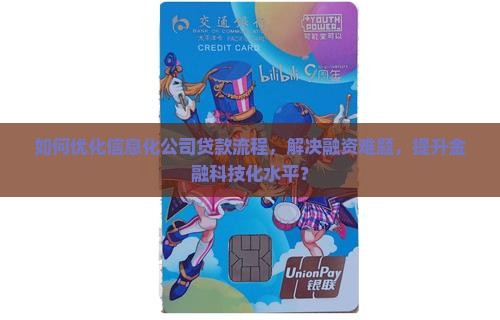 如何优化信息化公司贷款流程，解决融资难题，提升金融科技化水平？