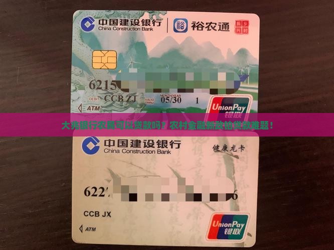 大兆银行农民可以贷款吗？农村金融新政铂贷款难题！