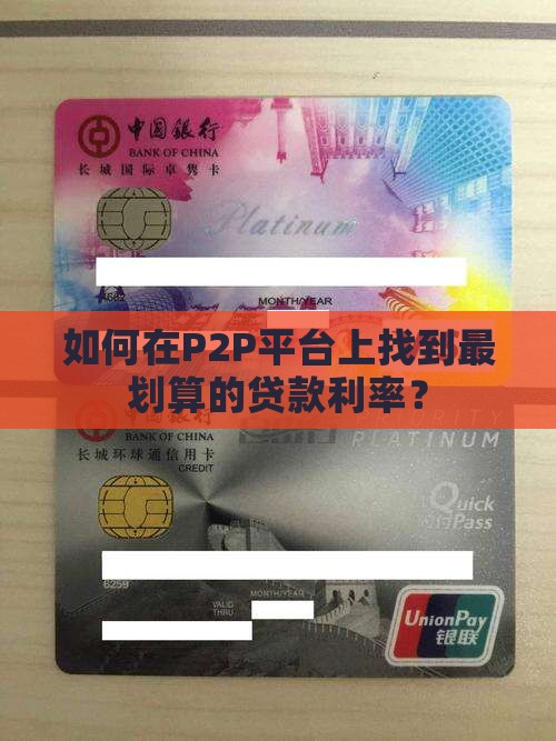 如何在P2P平台上找到最划算的贷款利率？