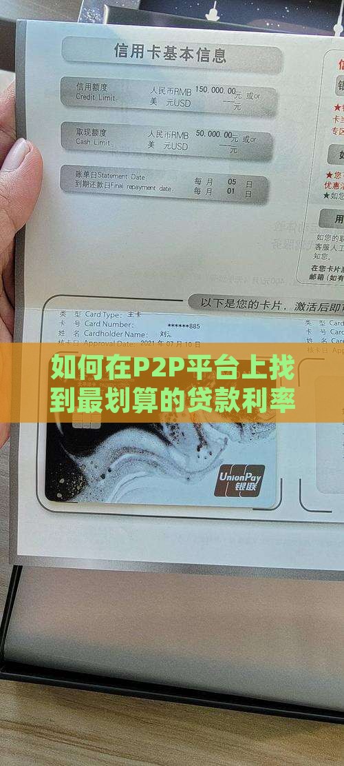 如何在P2P平台上找到最划算的贷款利率？