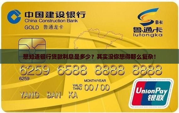 想知道银行贷款利息是多少？其实没你想得那么复杂！