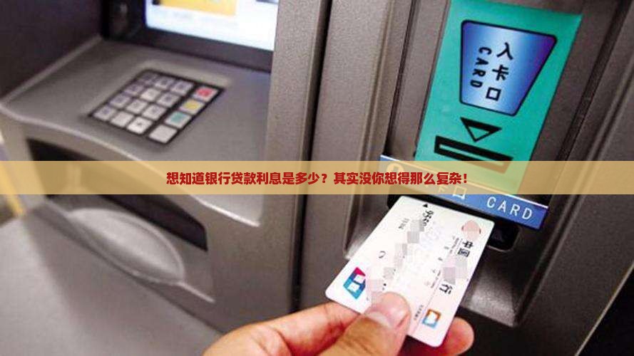 想知道银行贷款利息是多少？其实没你想得那么复杂！