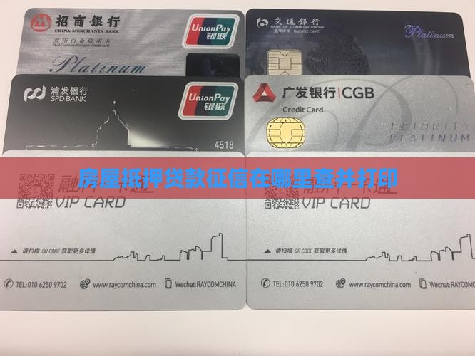 房屋抵押贷款征信在哪里查并打印