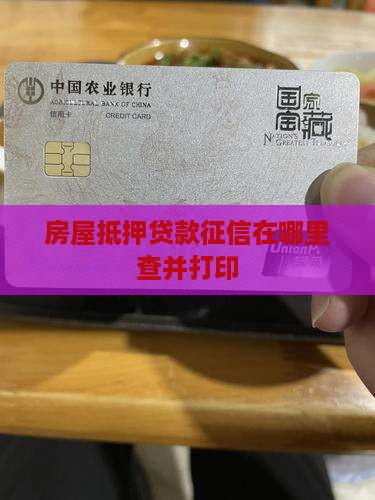 房屋抵押贷款征信在哪里查并打印