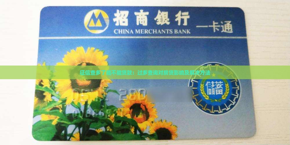 征信查多了能不能贷款：过多查询对房贷影响及解决方法
