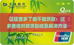 征信查多了能不能贷款：过多查询对房贷影响及解决方法