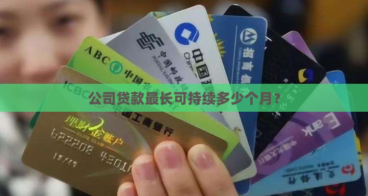 公司贷款最长可持续多少个月？