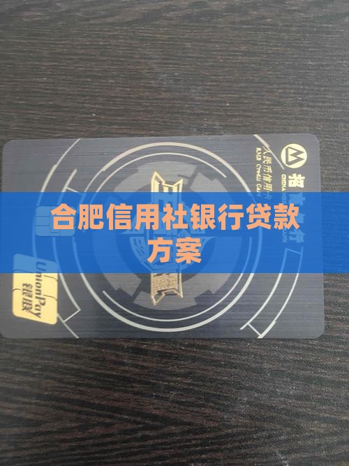 合肥信用社银行贷款方案